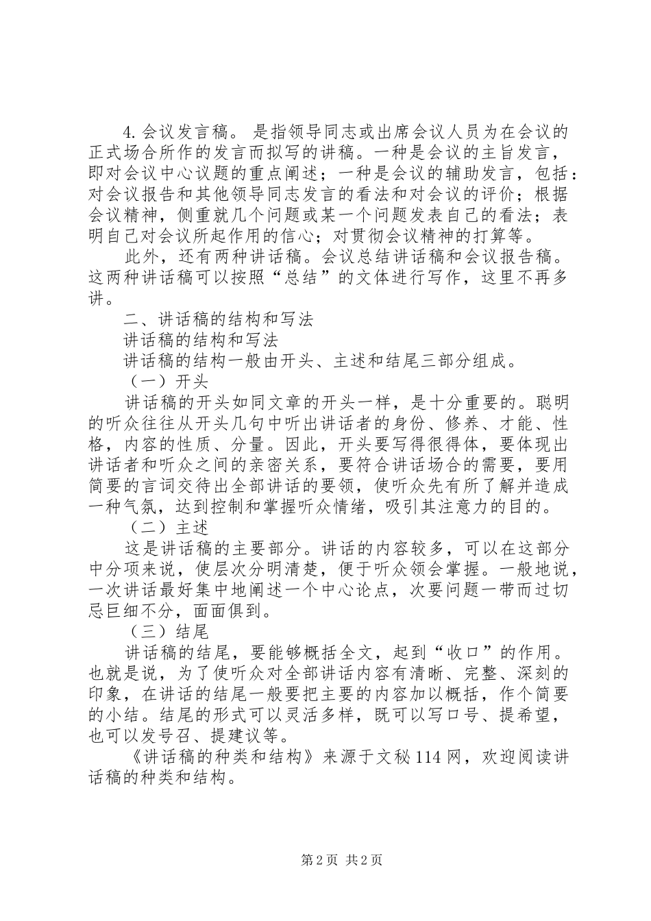 讲话发言稿的种类和结构_第2页