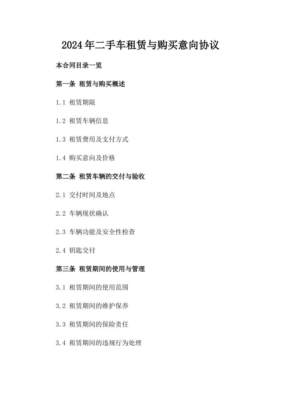2024年二手车租赁与购买意向协议_第2页