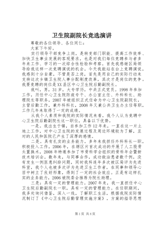 卫生院副院长竞选演讲稿