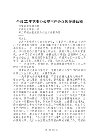 全县XX年党委办公室主任会议领导讲话发言稿