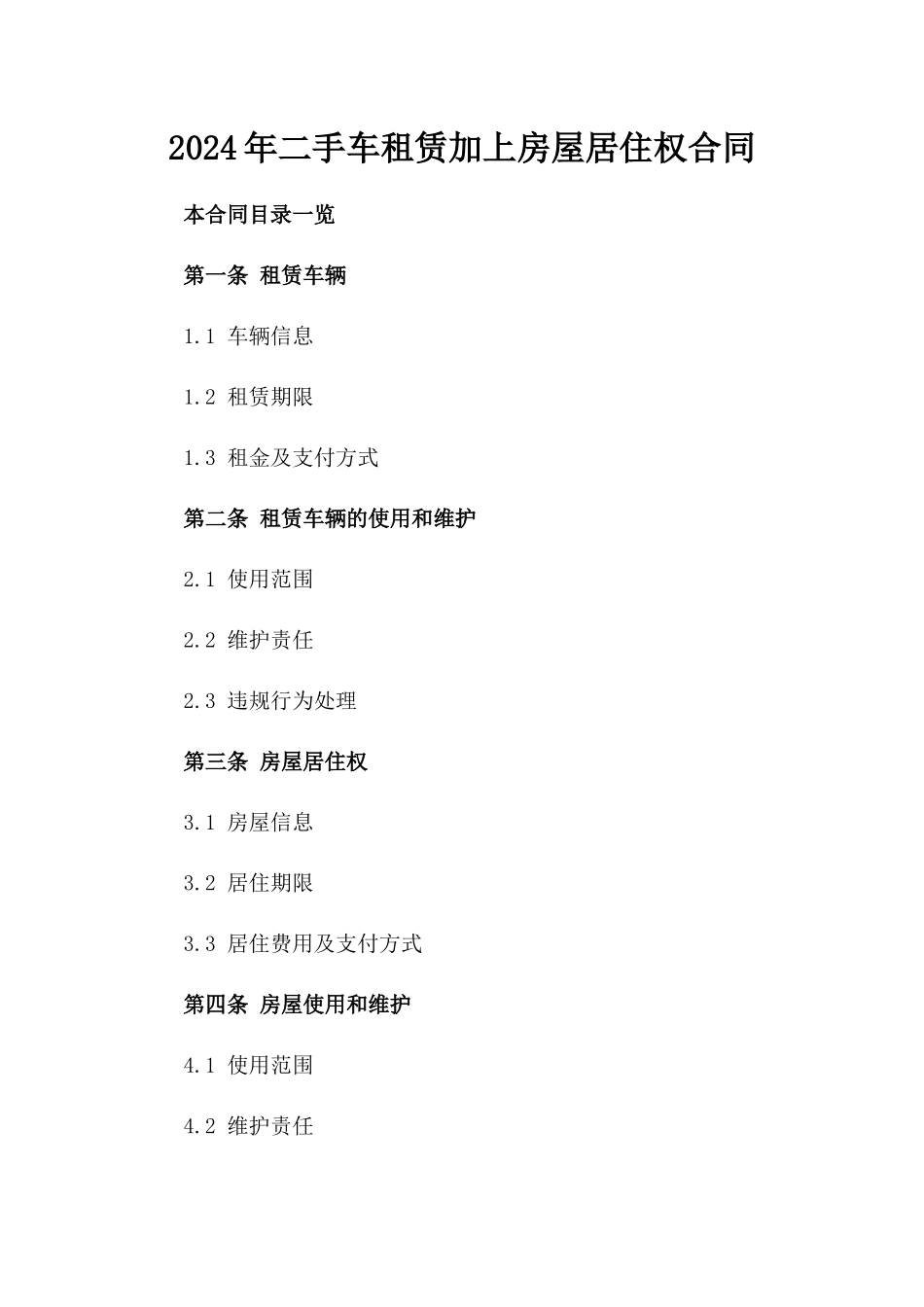 2024年二手车租赁加上房屋居住权合同_第2页