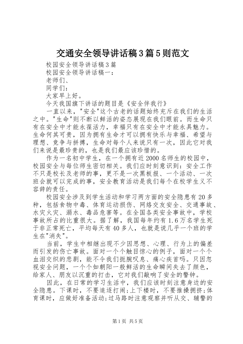 交通安全领导讲话发言稿3篇5则范文(4)_第1页