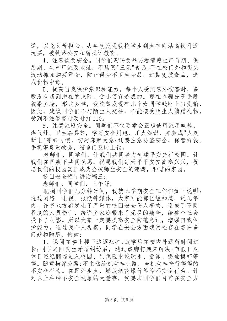 交通安全领导讲话发言稿3篇5则范文(4)_第3页