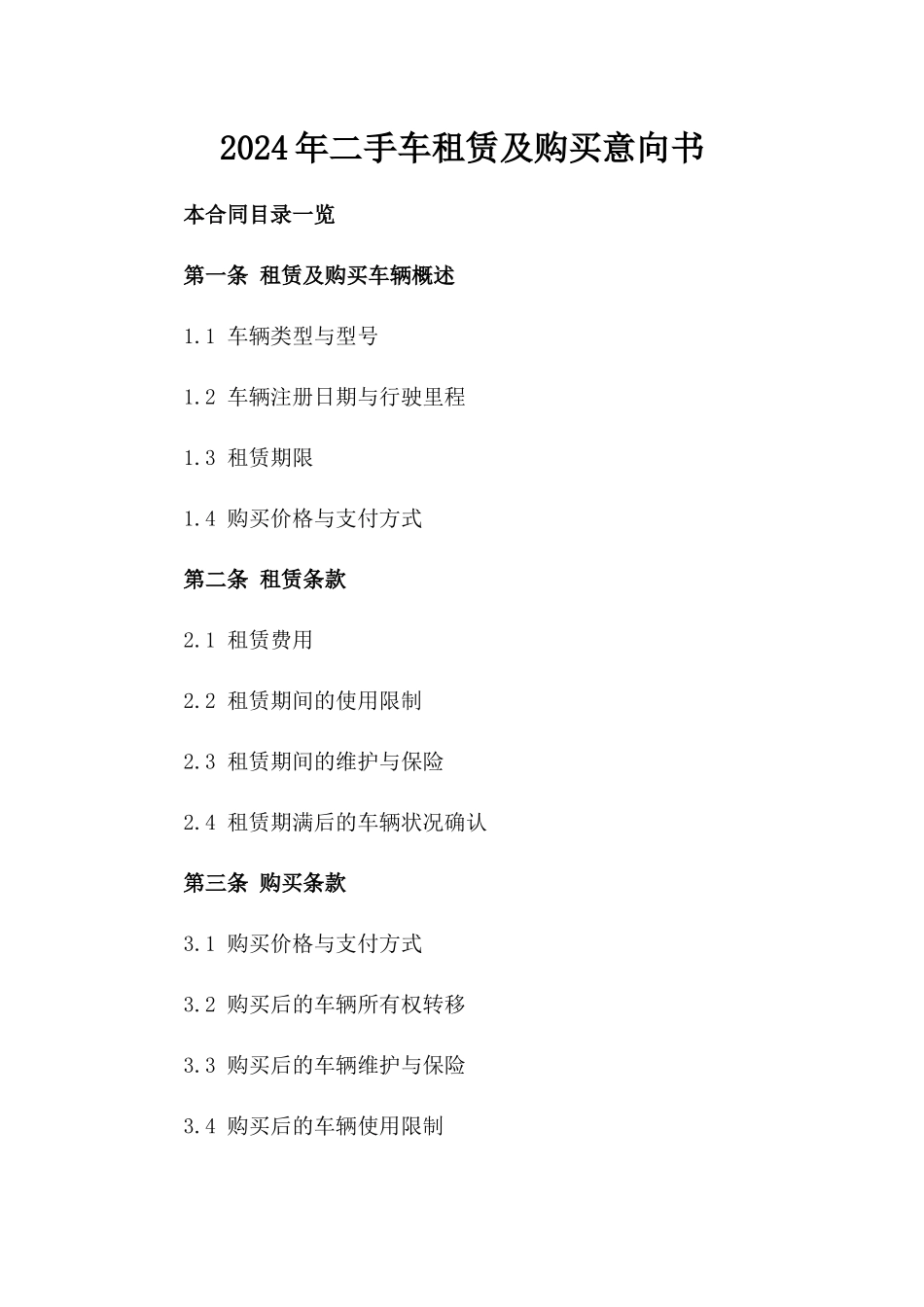 2024年二手车租赁及购买意向书_第2页
