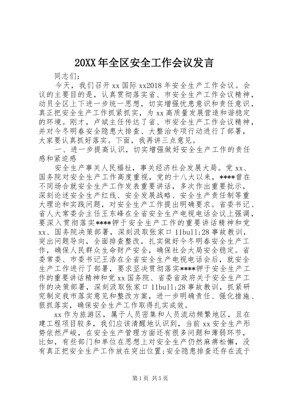 20XX年全区安全工作会议发言稿_第1页