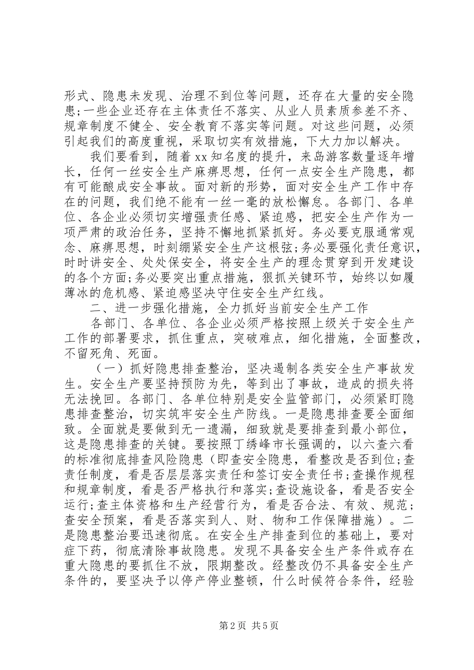 20XX年全区安全工作会议发言稿_第2页