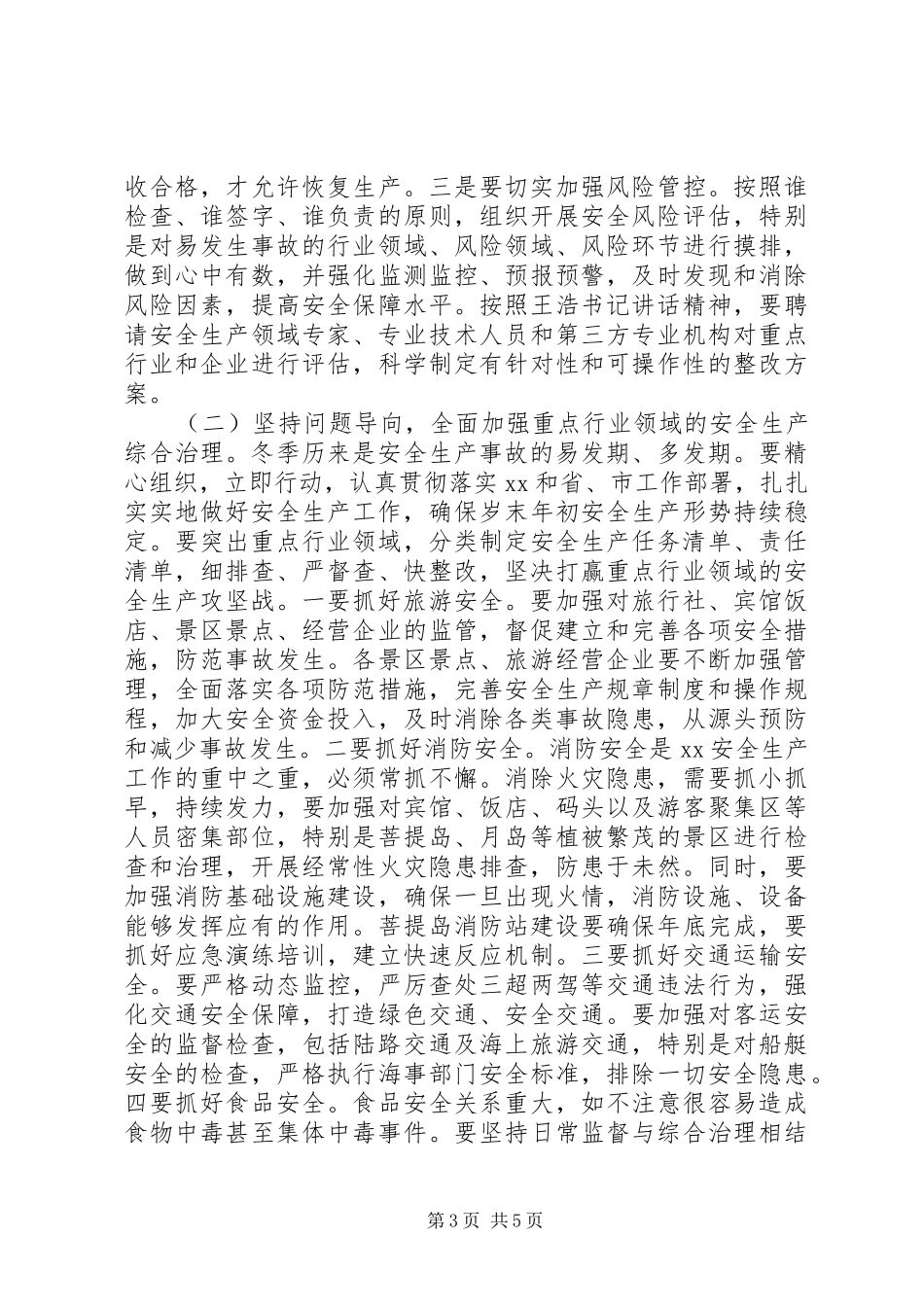 20XX年全区安全工作会议发言稿_第3页