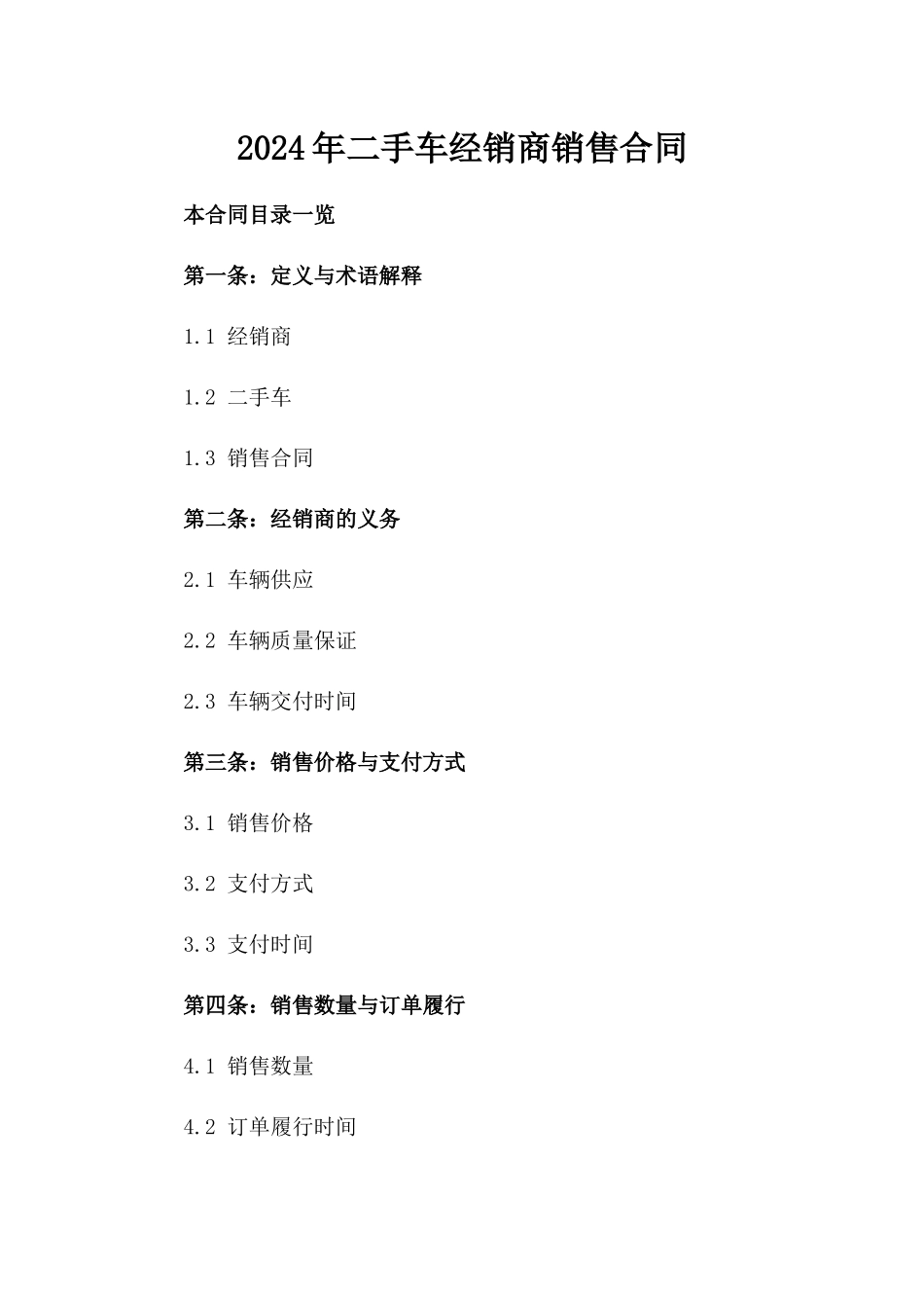 2024年二手车经销商销售合同_第2页