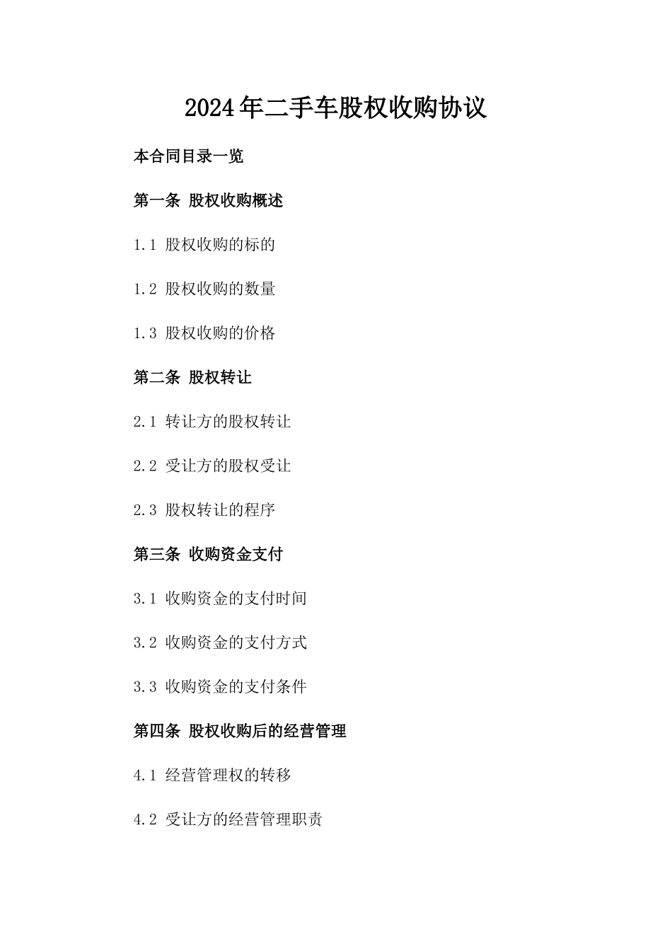 2024年二手车股权收购协议_第2页