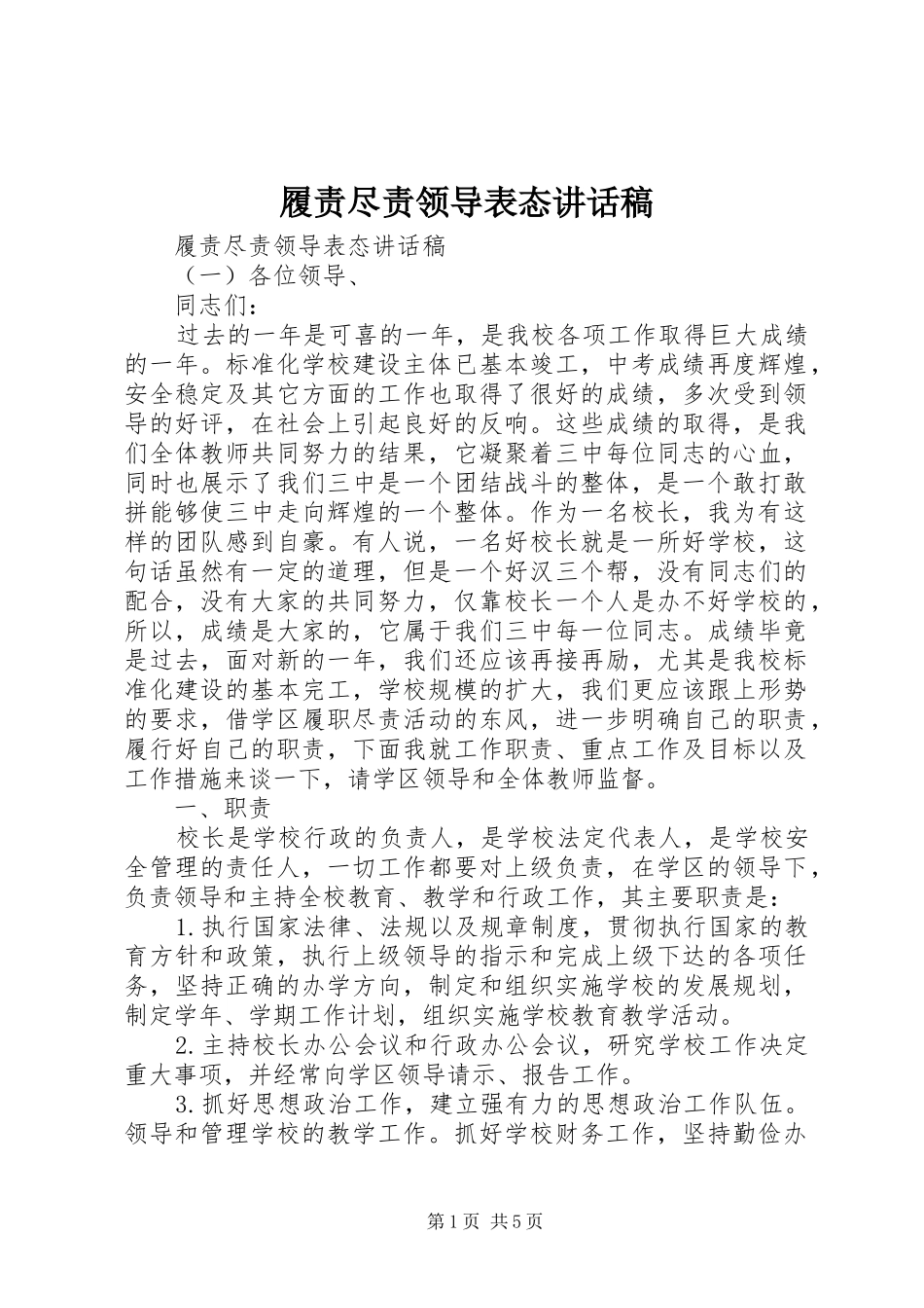 履责尽责领导表态讲话发言稿_第1页