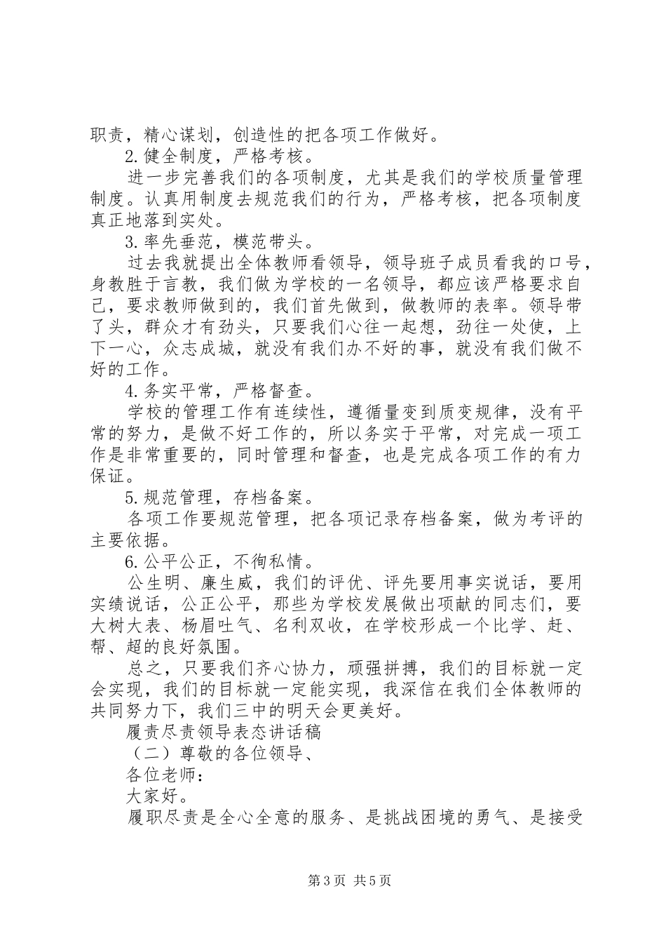 履责尽责领导表态讲话发言稿_第3页