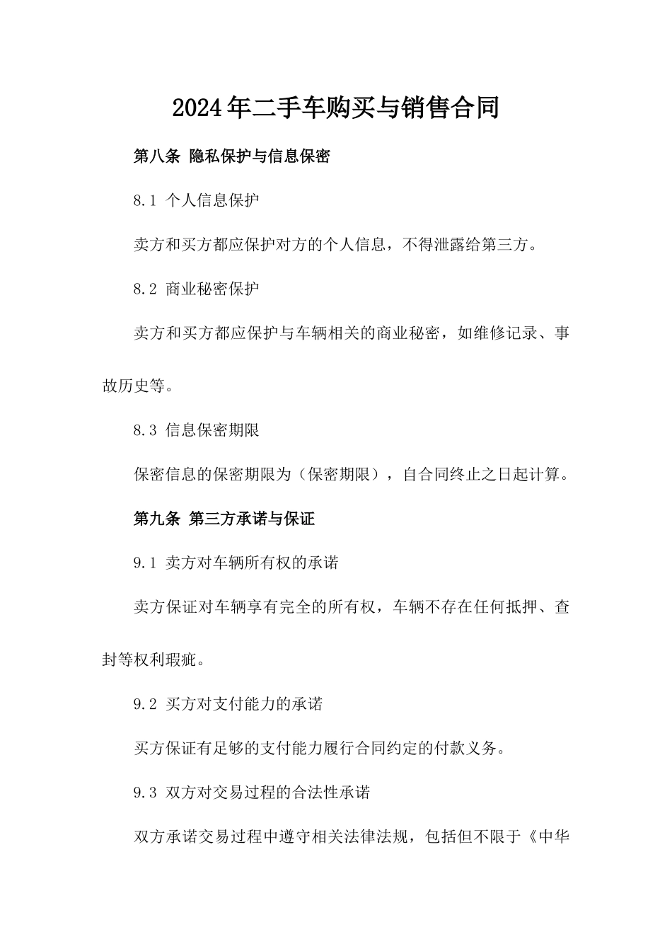2024年二手车购买与销售合同_第2页