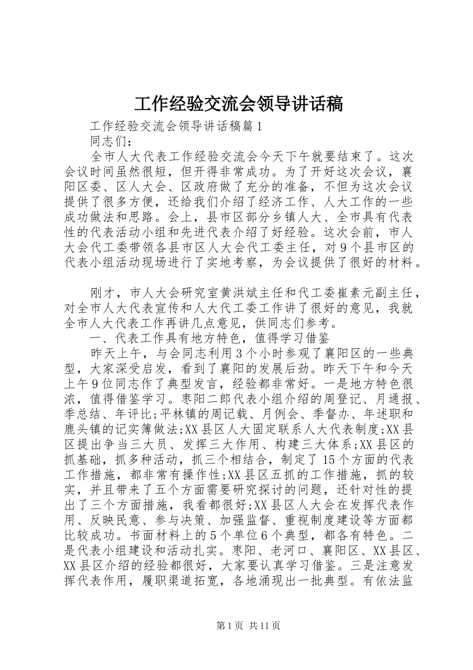 工作经验交流会领导讲话发言稿_第1页