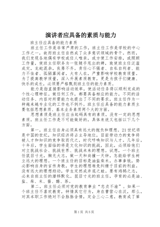 演讲稿者应具备的素质与能力