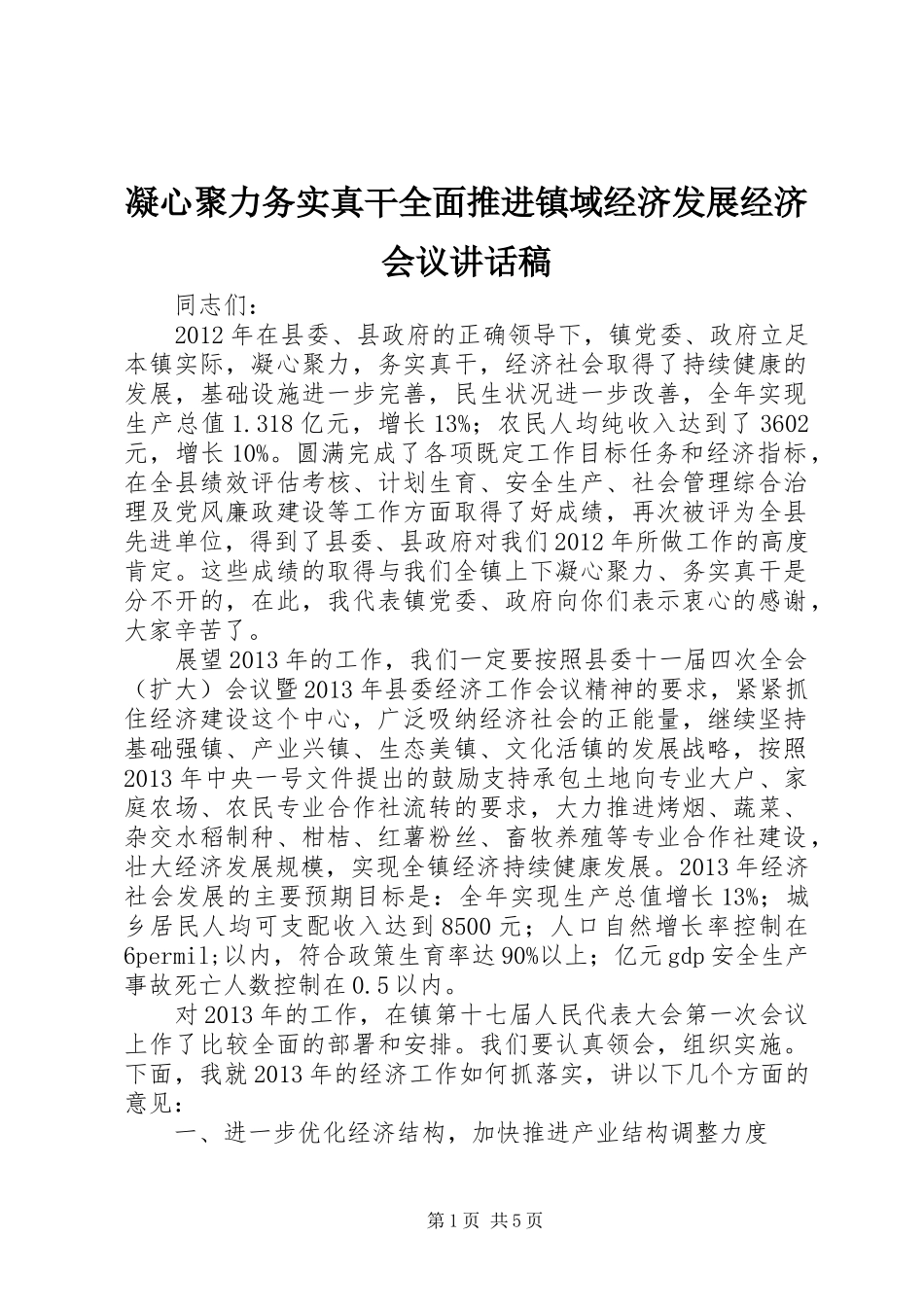 凝心聚力务实真干全面推进镇域经济发展经济会议讲话发言稿_第1页