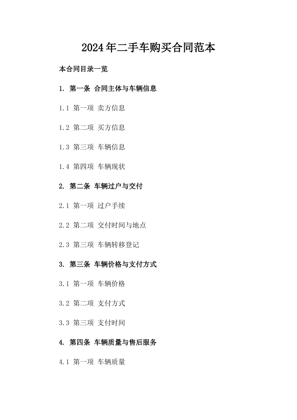 2024年二手车购买合同范本_第2页