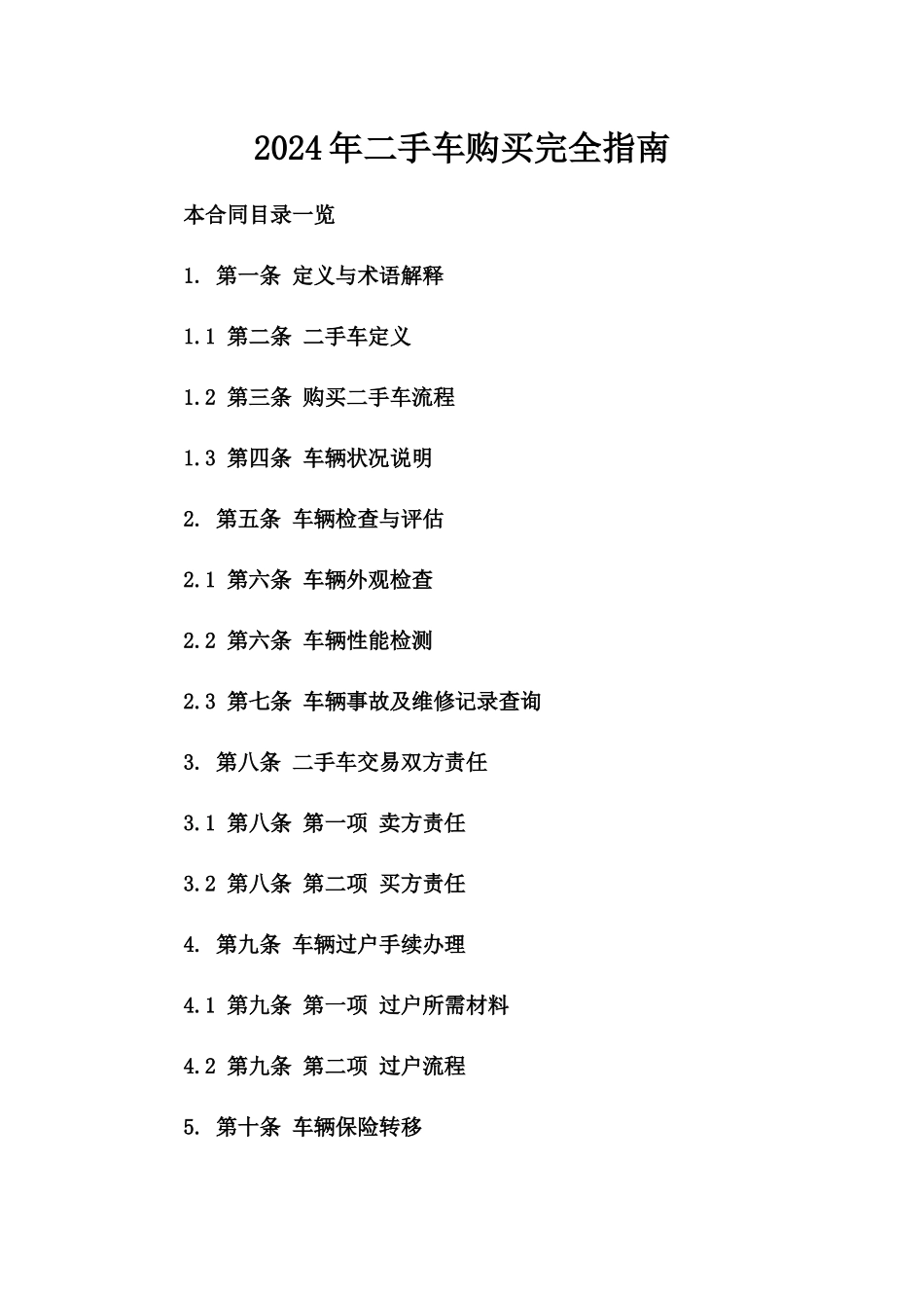 2024年二手车购买完全指南_第2页