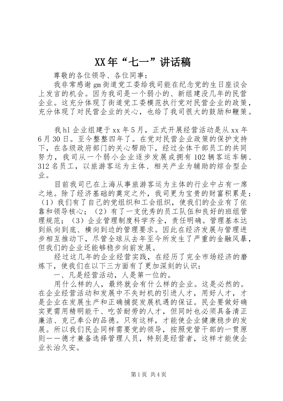 XX年“七一”的讲话发言稿_第1页
