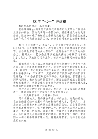 XX年“七一”的讲话发言稿