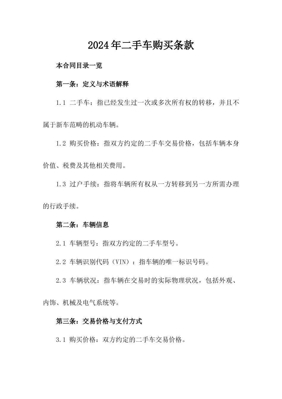 2024年二手车购买条款_第2页