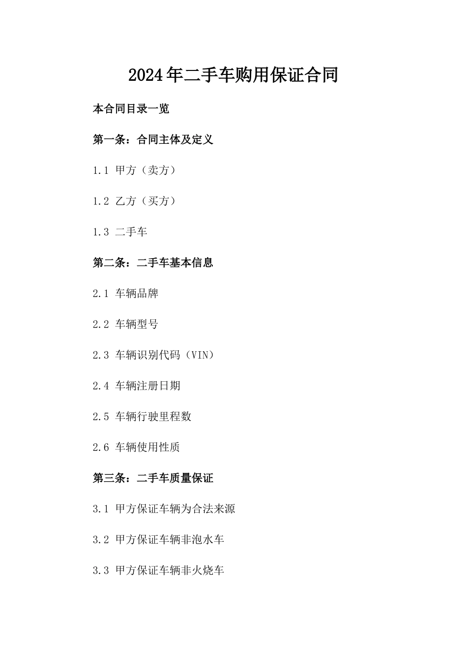 2024年二手车购用保证合同_第2页