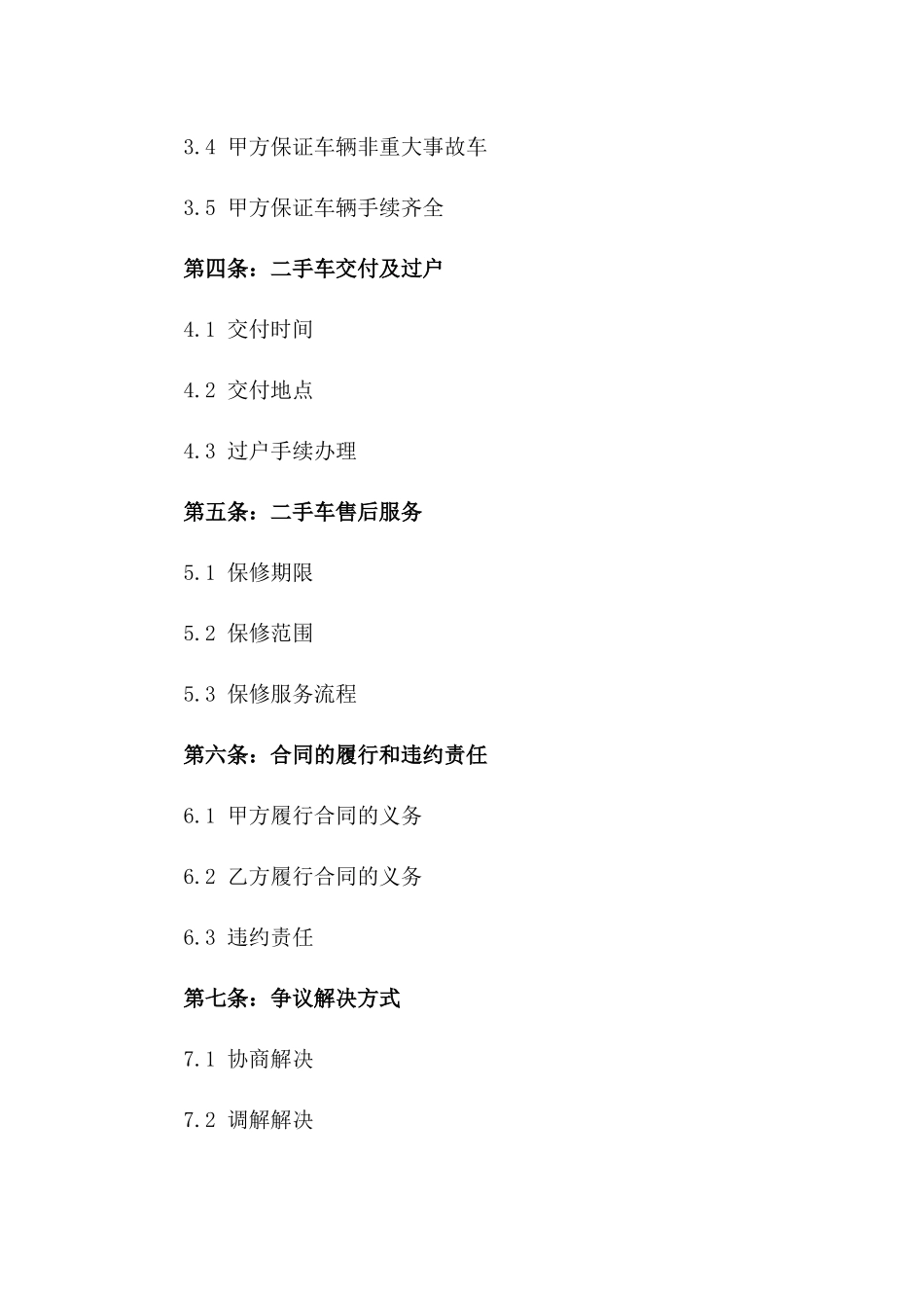 2024年二手车购用保证合同_第3页