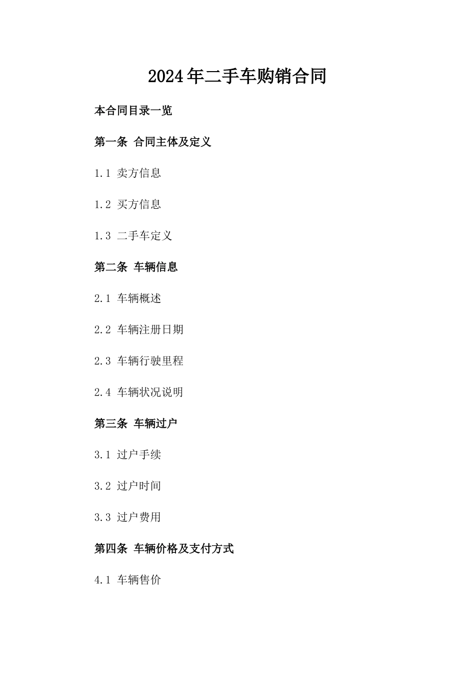 2024年二手车购销合同_第2页