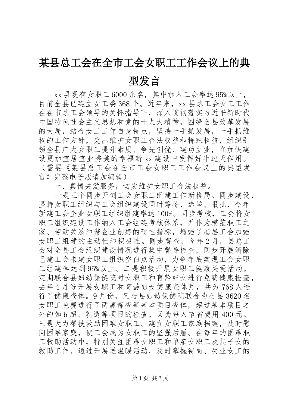 某县总工会在全市工会女职工工作会议上的典型发言稿_第1页