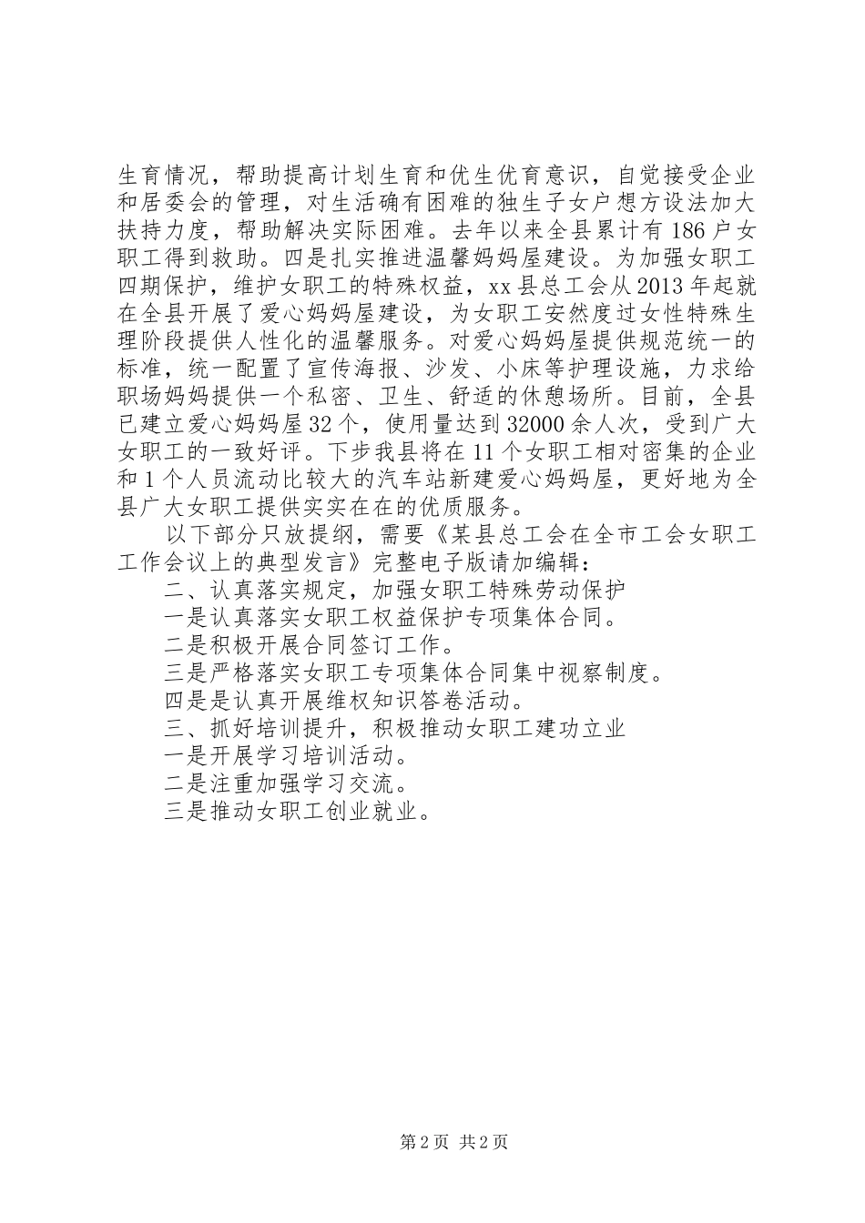 某县总工会在全市工会女职工工作会议上的典型发言稿_第2页
