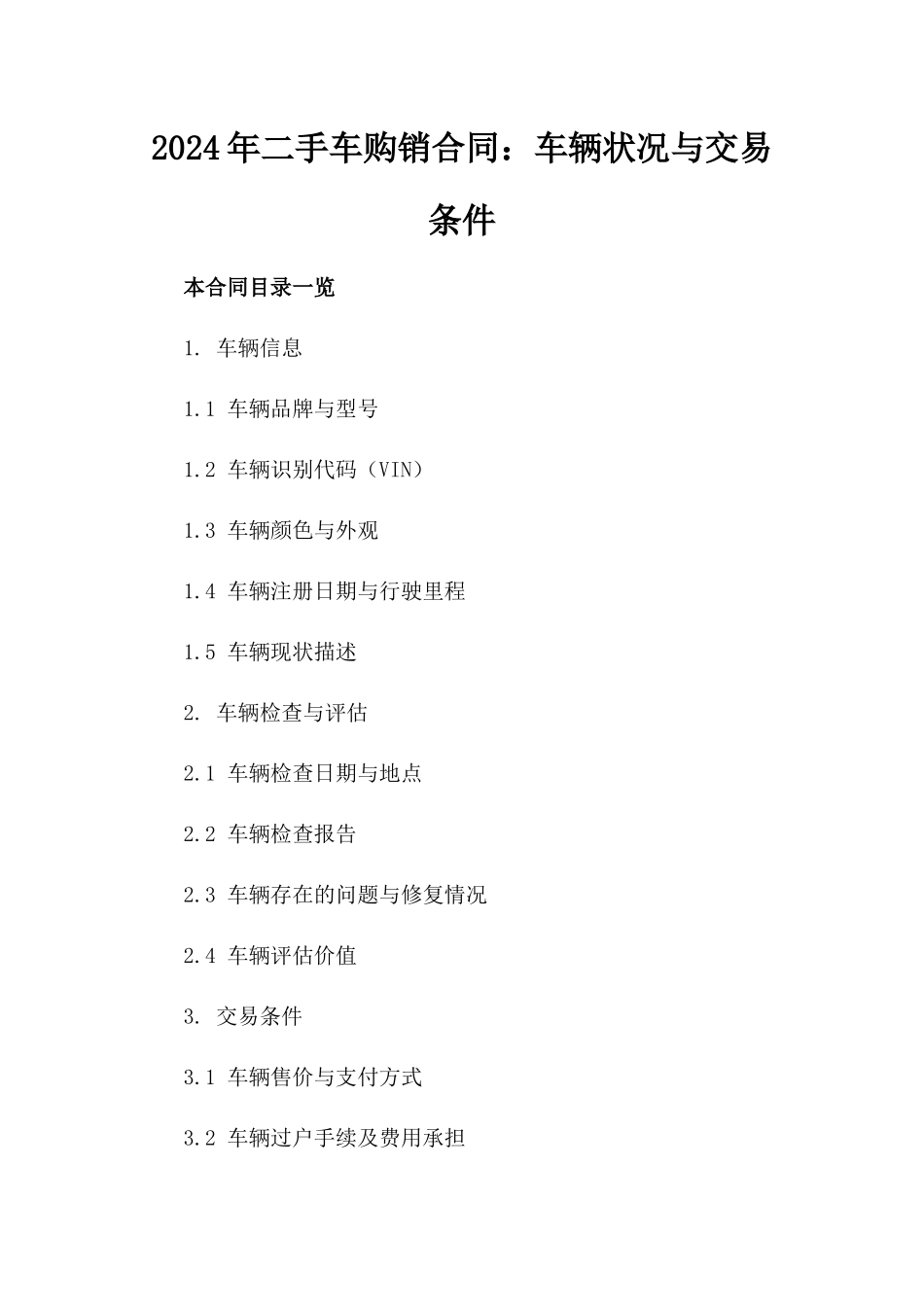 2024年二手车购销合同：车辆状况与交易条件_第2页