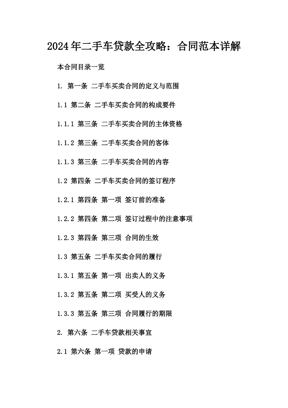 2024年二手车贷款全攻略：合同范本详解_第2页