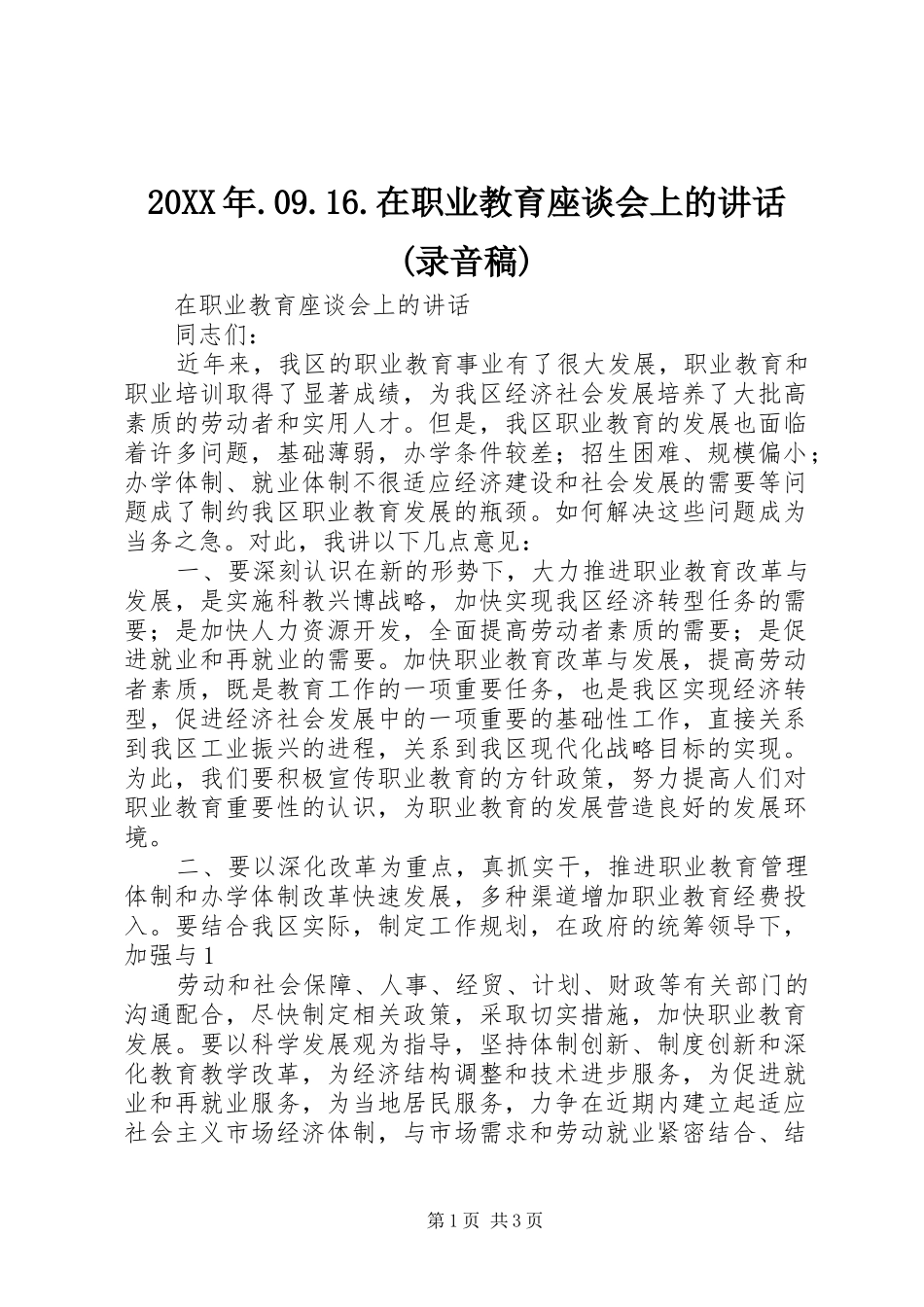 20XX年.09.16.在职业教育座谈会上的讲话(录音稿)(2)_第1页