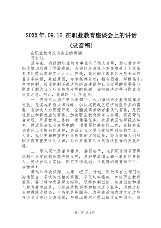20XX年.09.16.在职业教育座谈会上的讲话(录音稿)(2)