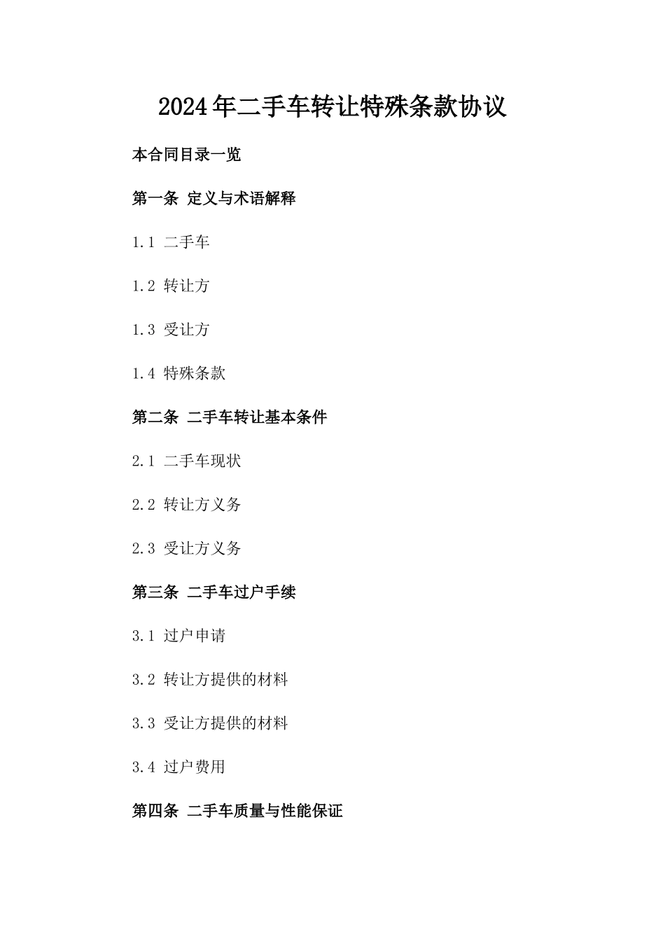2024年二手车转让特殊条款协议_第2页
