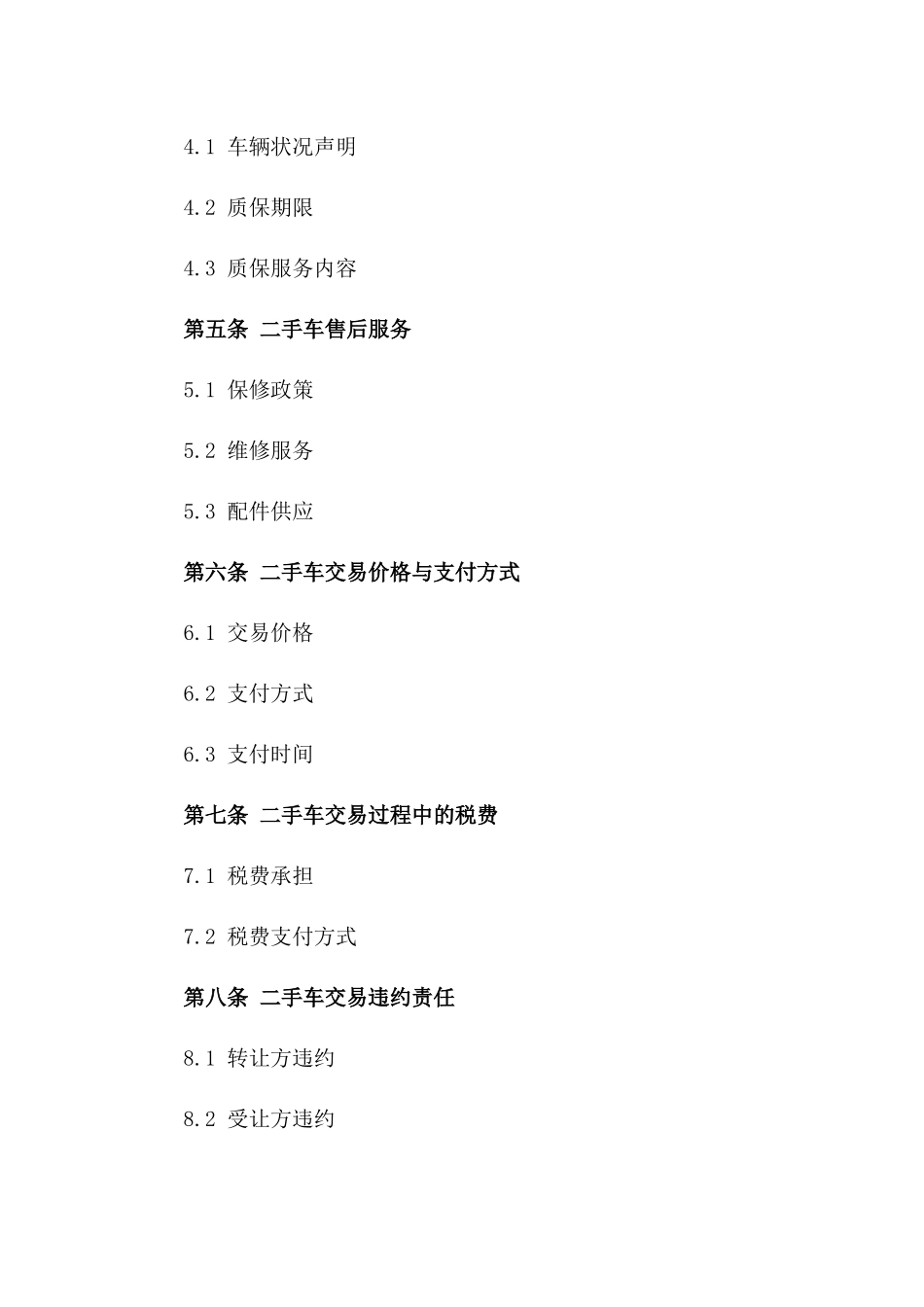 2024年二手车转让特殊条款协议_第3页