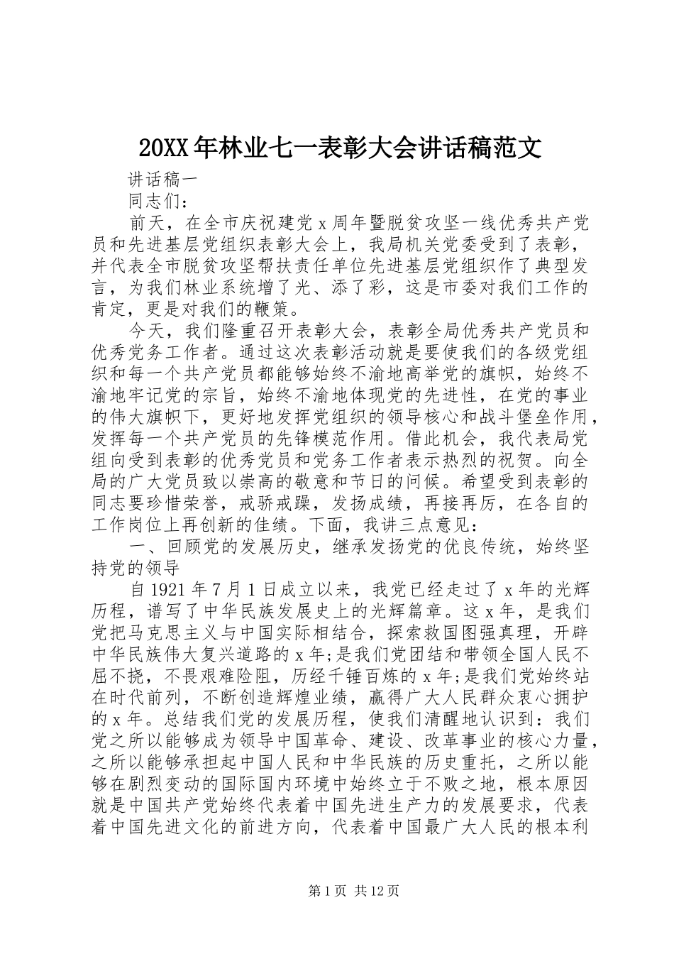 20XX年林业七一表彰大会讲话发言稿范文_第1页