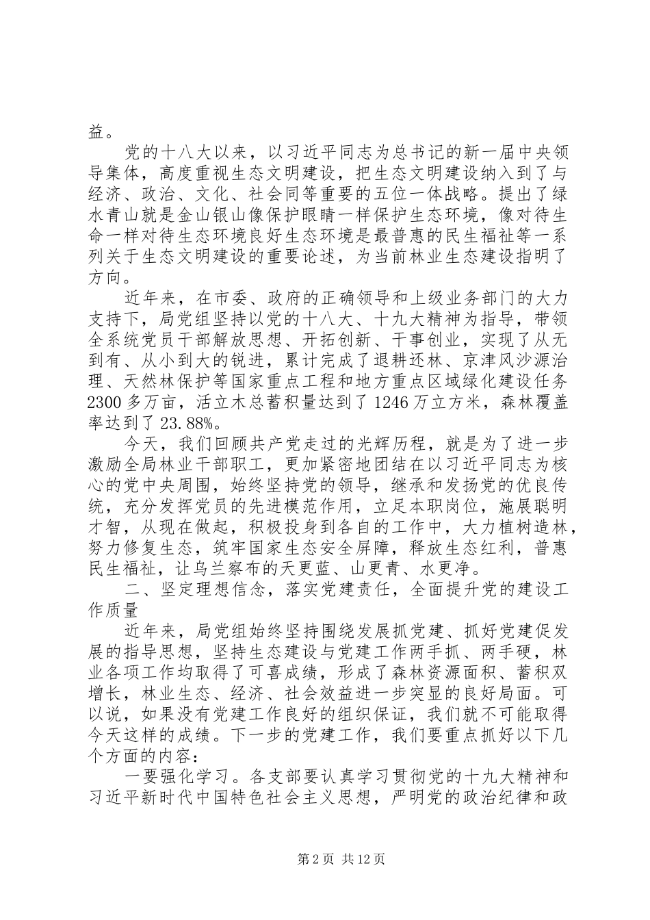 20XX年林业七一表彰大会讲话发言稿范文_第2页