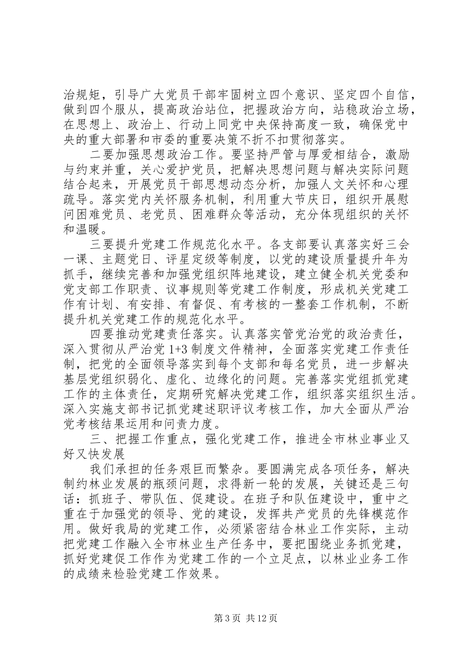 20XX年林业七一表彰大会讲话发言稿范文_第3页