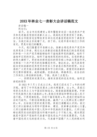 20XX年林业七一表彰大会讲话发言稿范文