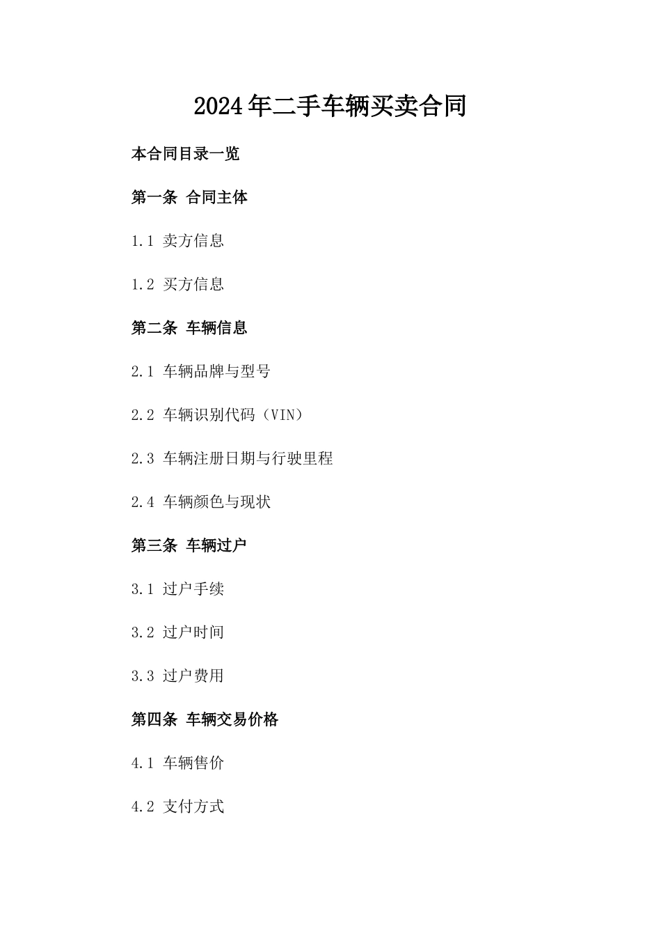 2024年二手车辆买卖合同_第2页