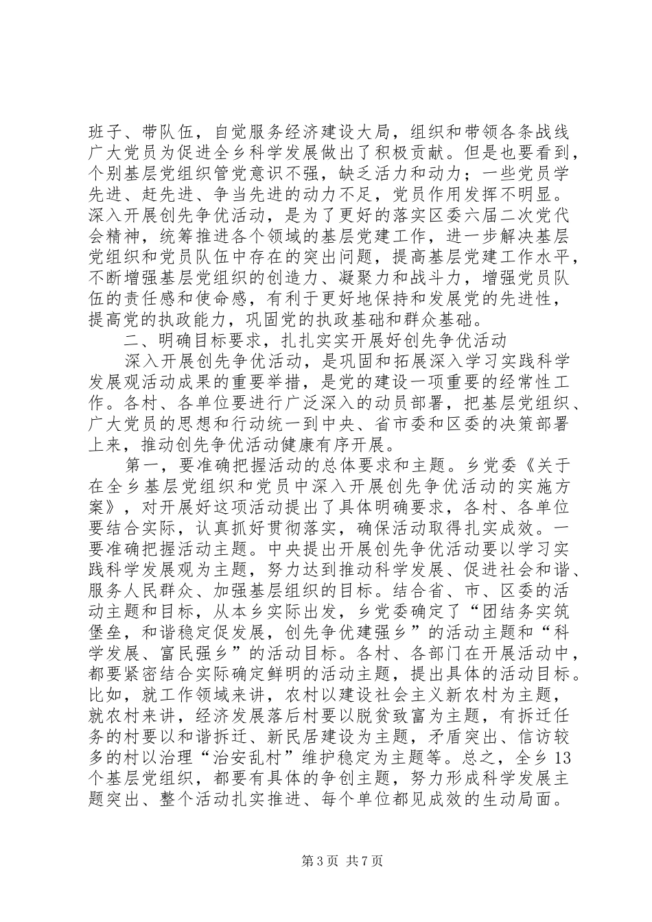 乡深入开展创先争优活动动员大会讲话发言稿_第3页
