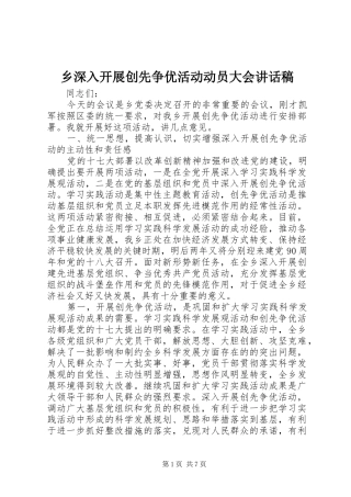 乡深入开展创先争优活动动员大会讲话发言稿