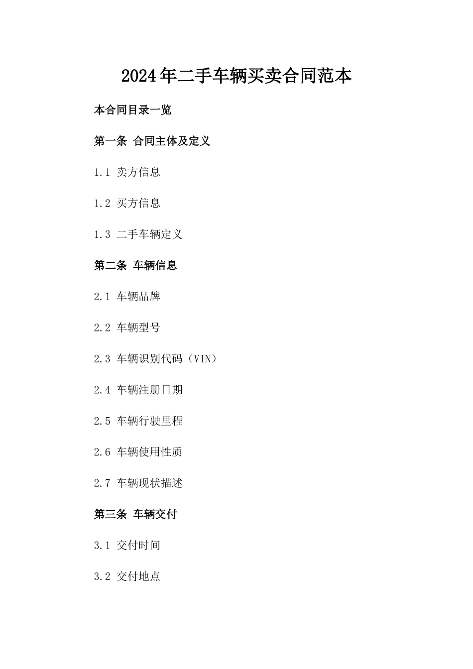 2024年二手车辆买卖合同范本_第2页