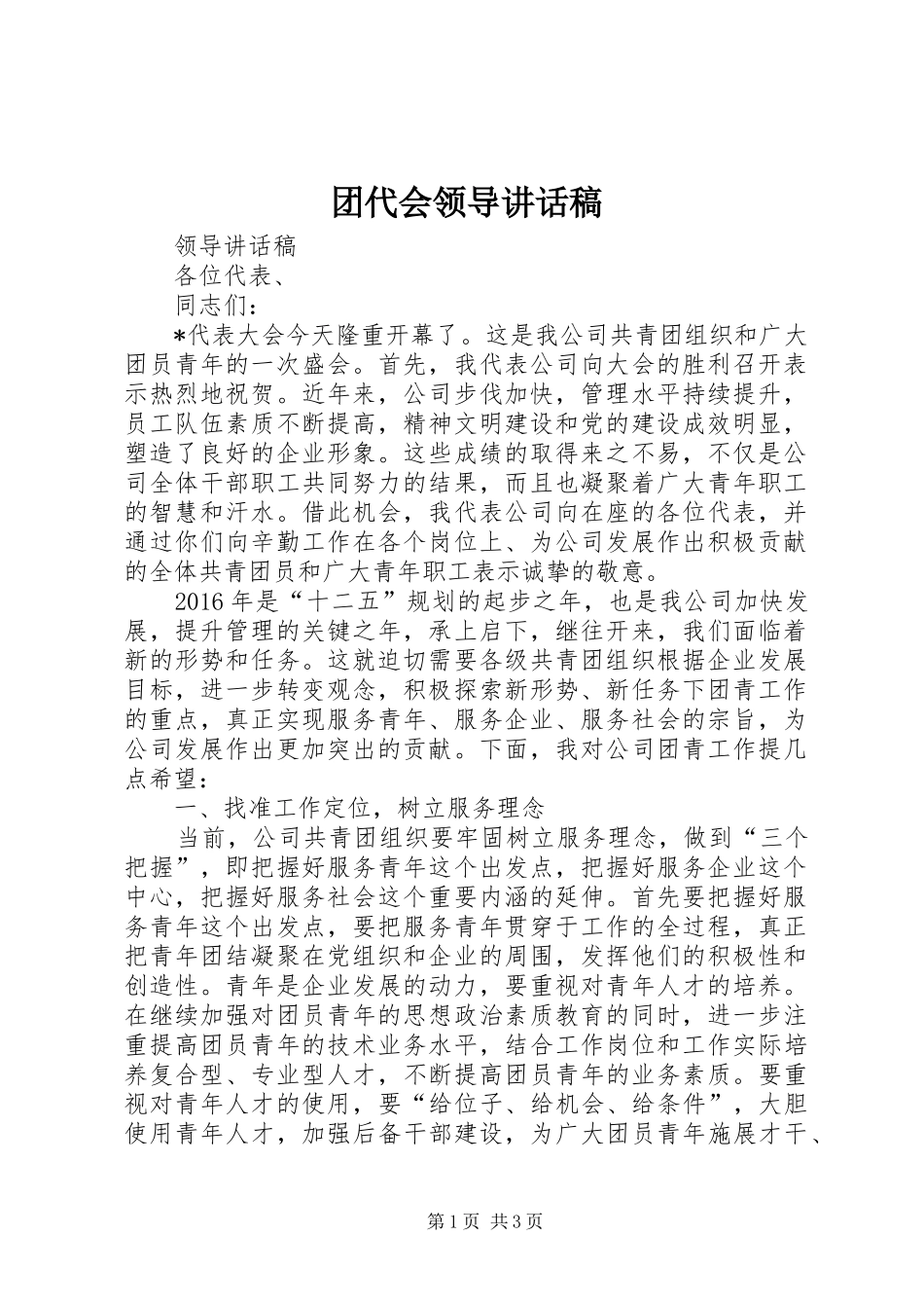 团代会领导讲话发言稿_第1页