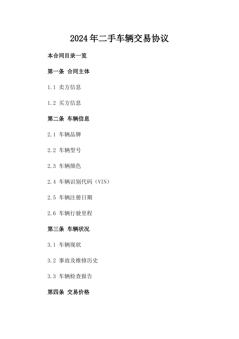 2024年二手车辆交易协议_第2页