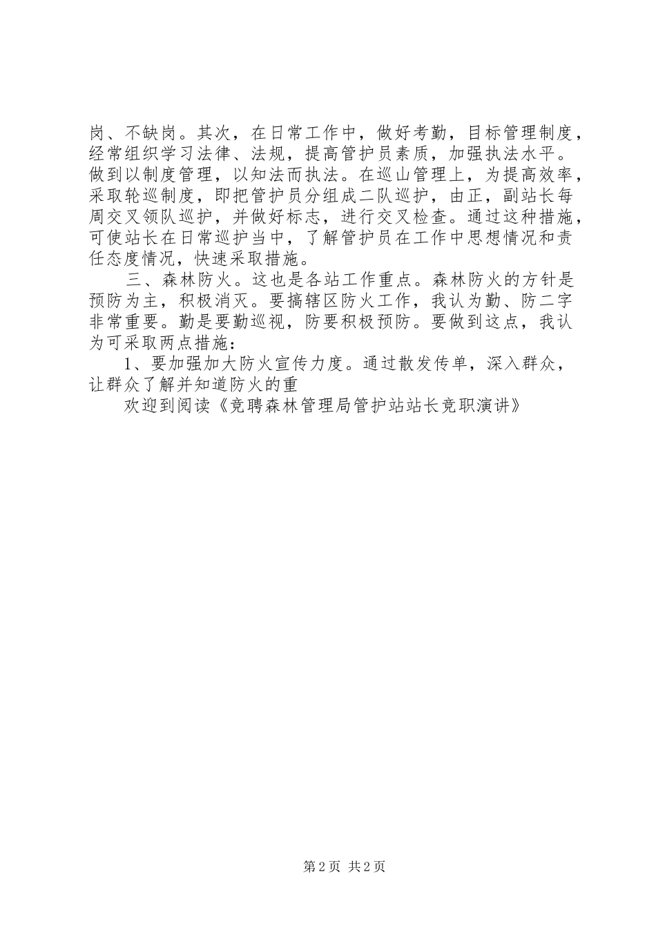 竞聘森林管理局管护站站长竞职演讲稿_第2页