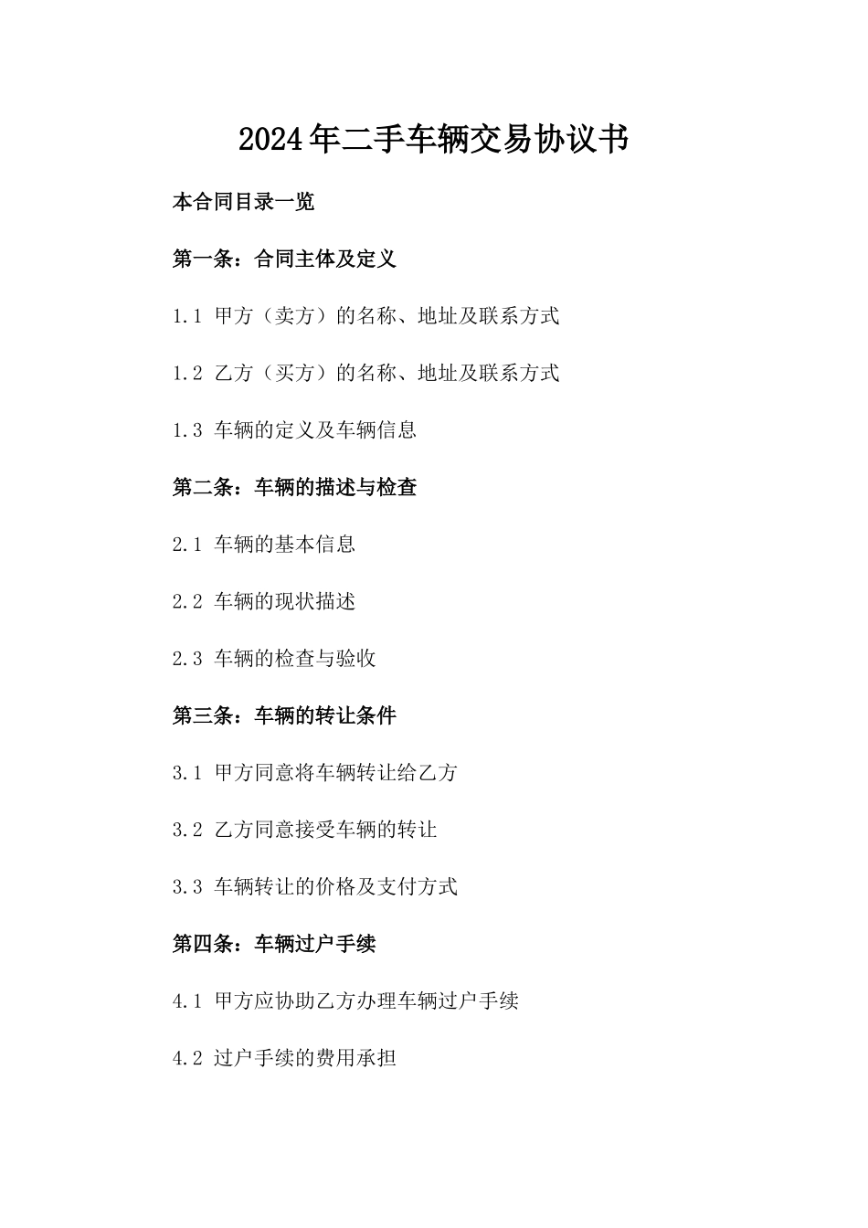 2024年二手车辆交易协议书_第2页