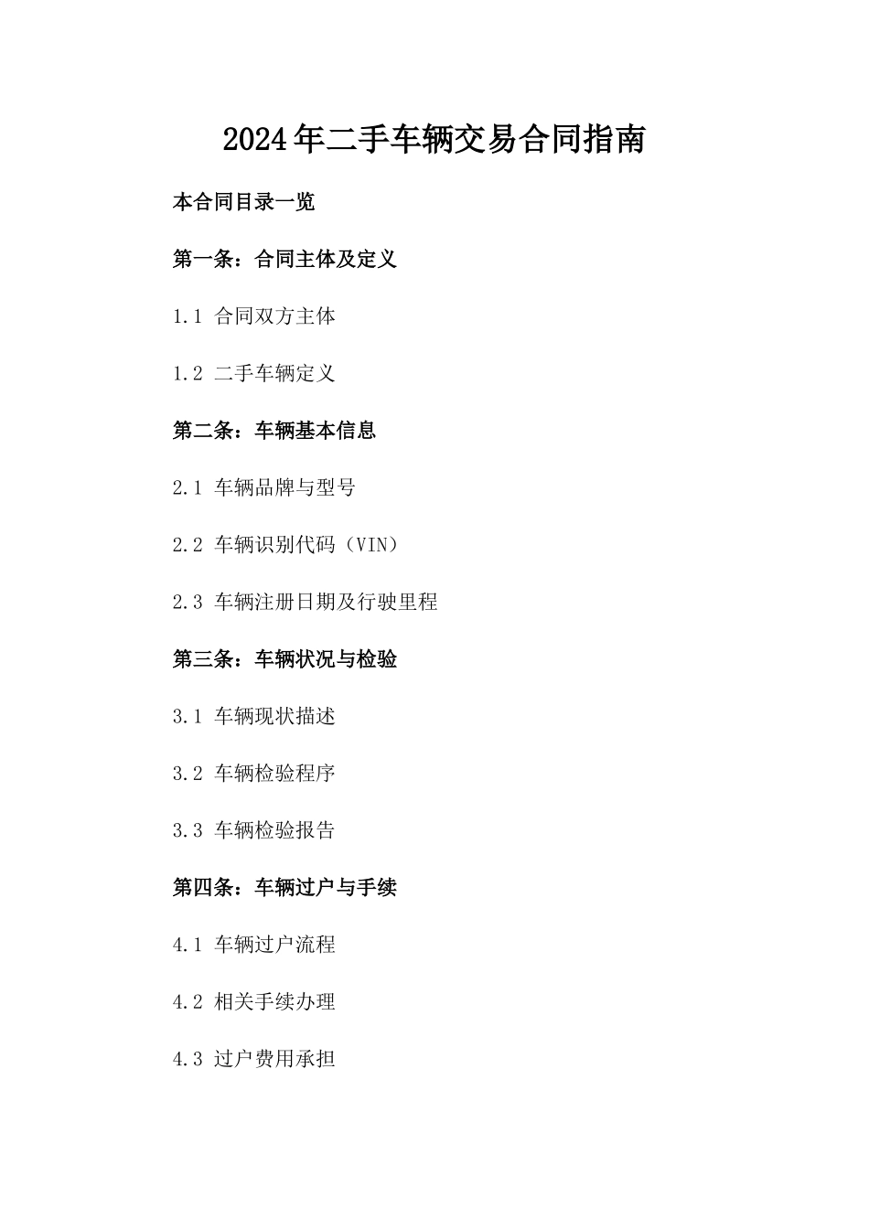 2024年二手车辆交易合同指南_第2页