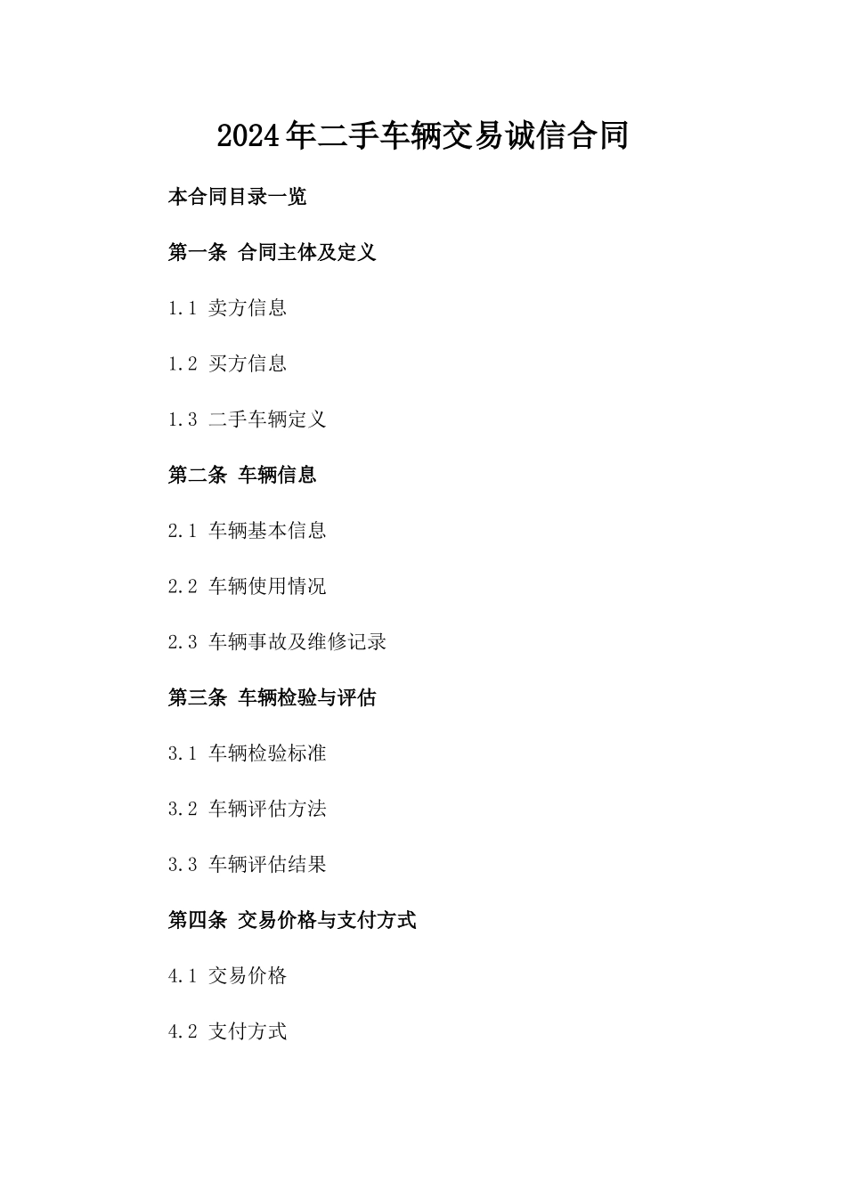 2024年二手车辆交易诚信合同_第2页