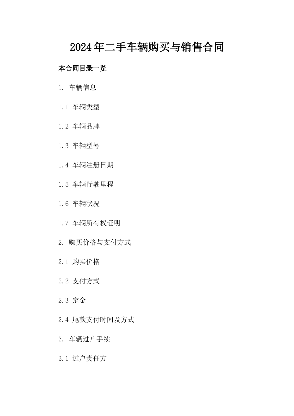 2024年二手车辆购买与销售合同_第2页